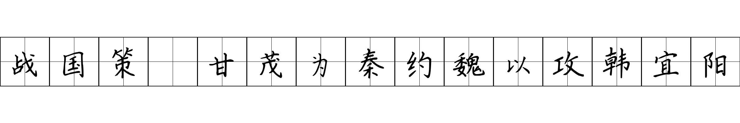 战国策 甘茂为秦约魏以攻韩宜阳